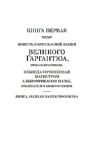 Гаргантюа и Пантагрюэль (с иллюстрациями). В 2-х томах